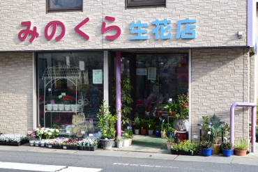 「みのくら生花店」　（宮城県大崎市）の花屋店舗写真1